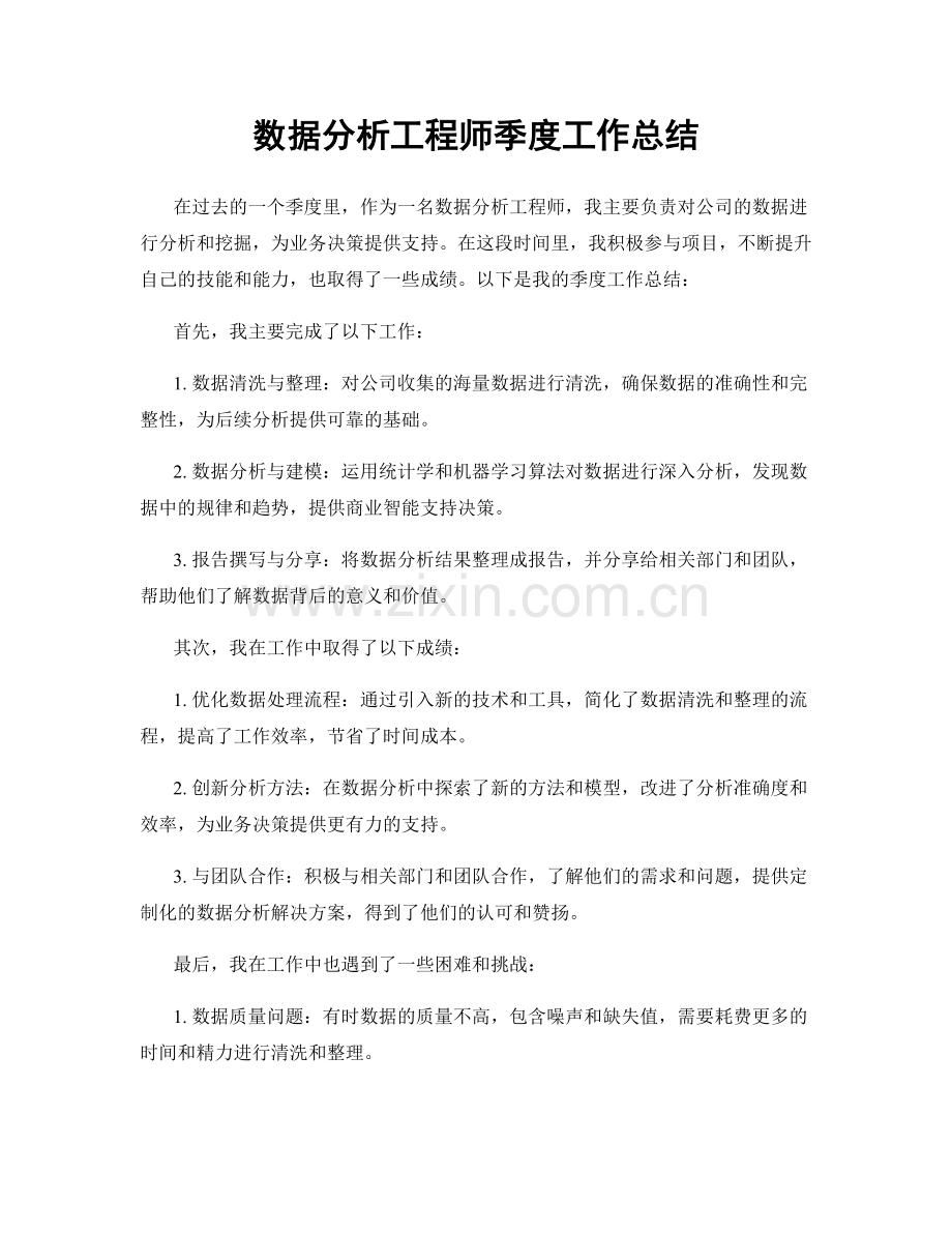 数据分析工程师季度工作总结.docx_第1页