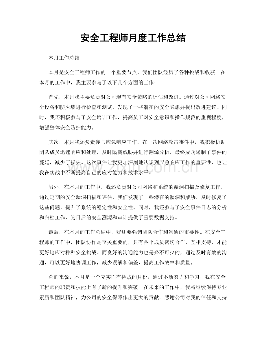 安全工程师月度工作总结.docx_第1页