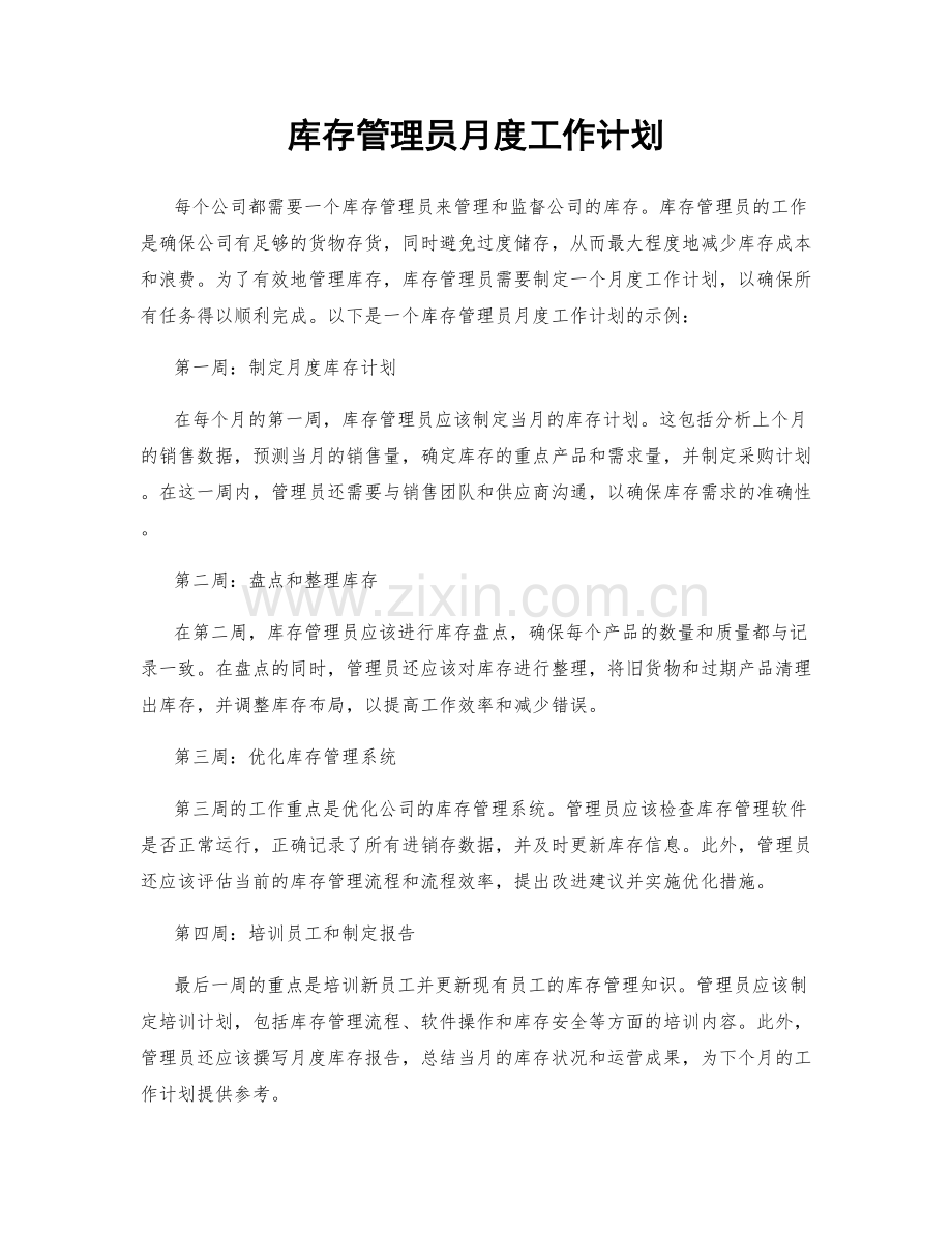 库存管理员月度工作计划.docx_第1页