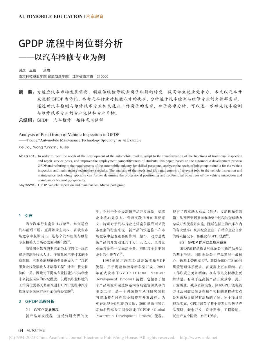 GPDP流程中岗位群分析——以汽车检修专业为例_谢达.pdf_第1页