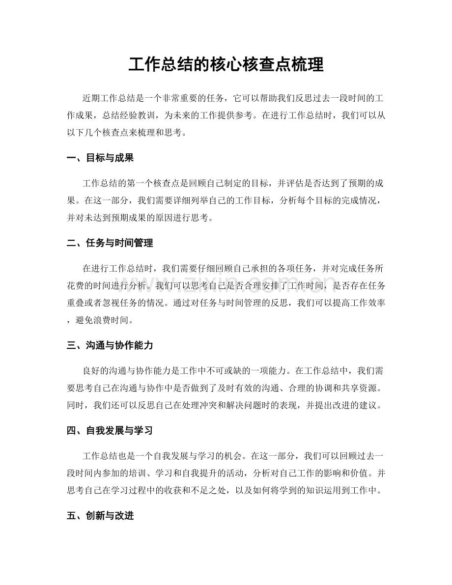 工作总结的核心核查点梳理.docx_第1页