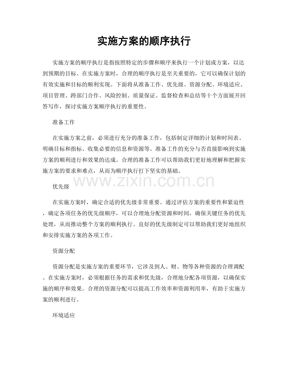 实施方案的顺序执行.docx_第1页