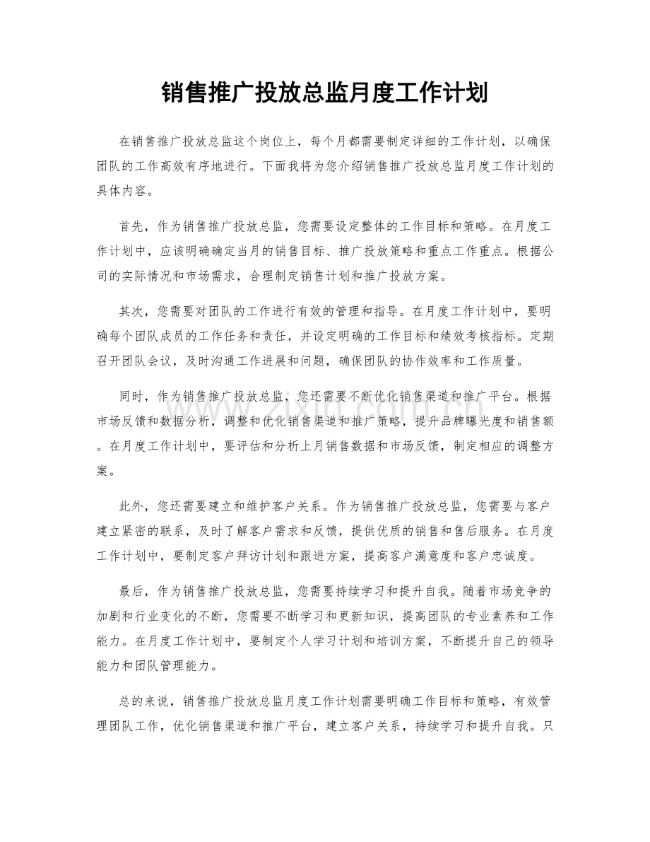 销售推广投放总监月度工作计划.docx_第1页