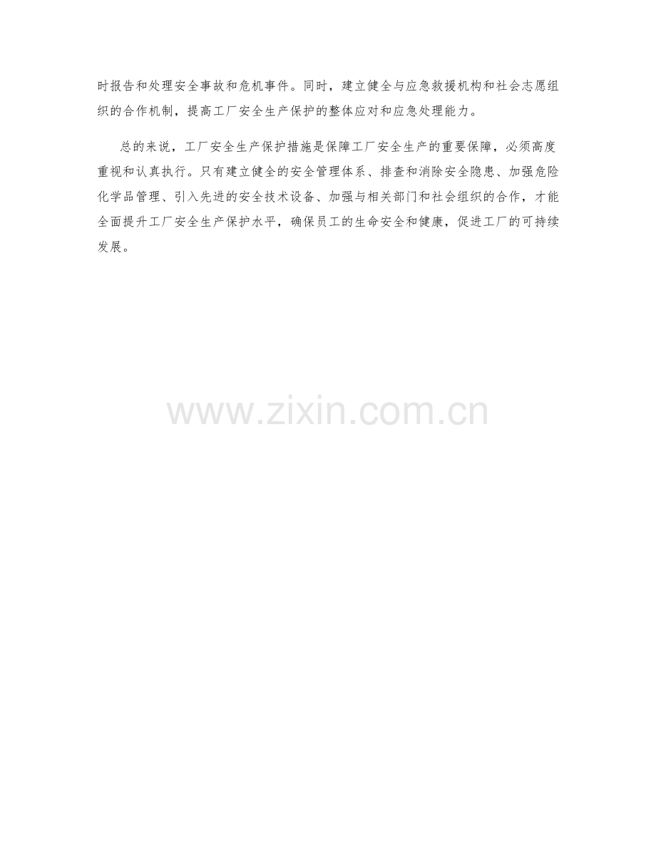 工厂安全生产保护措施.docx_第2页