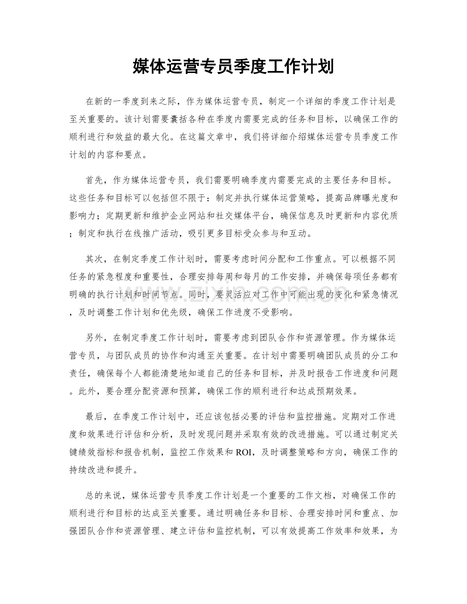 媒体运营专员季度工作计划.docx_第1页