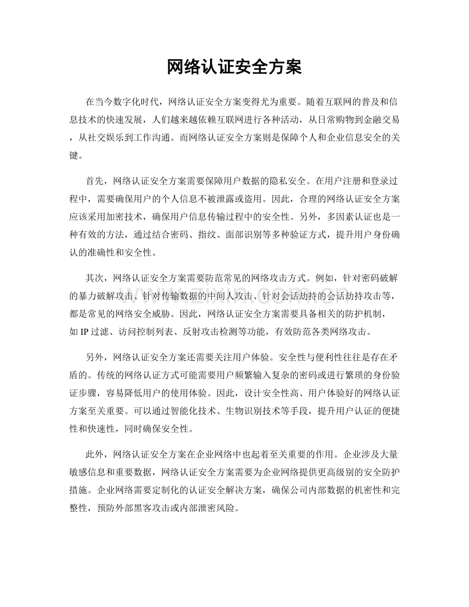 网络认证安全方案.docx_第1页