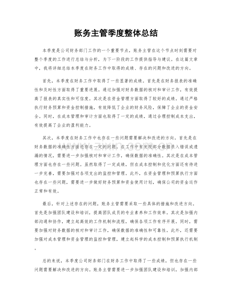 账务主管季度整体总结.docx_第1页