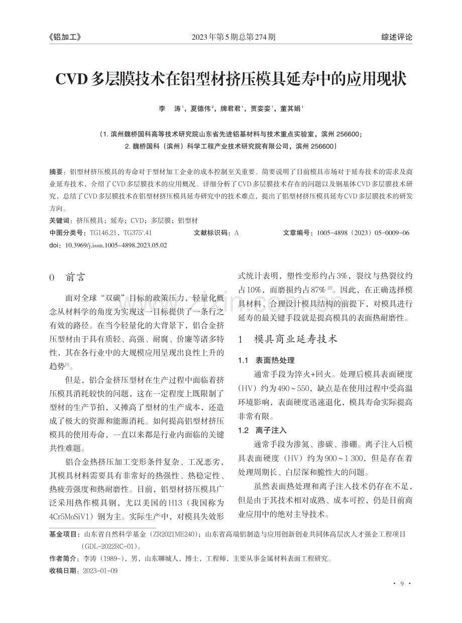 CVD多层膜技术在铝型材挤压模具延寿中的应用现状.pdf_第1页