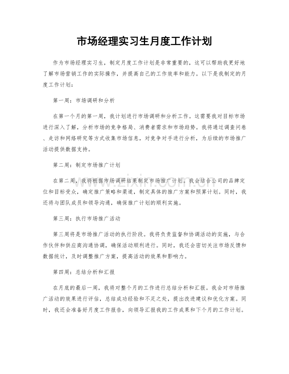 市场经理实习生月度工作计划.docx_第1页