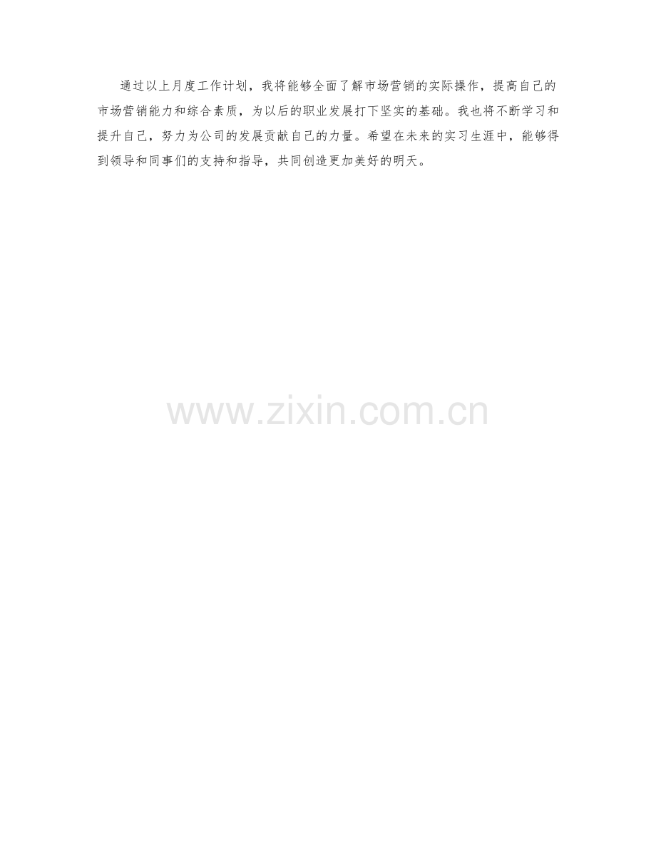 市场经理实习生月度工作计划.docx_第2页