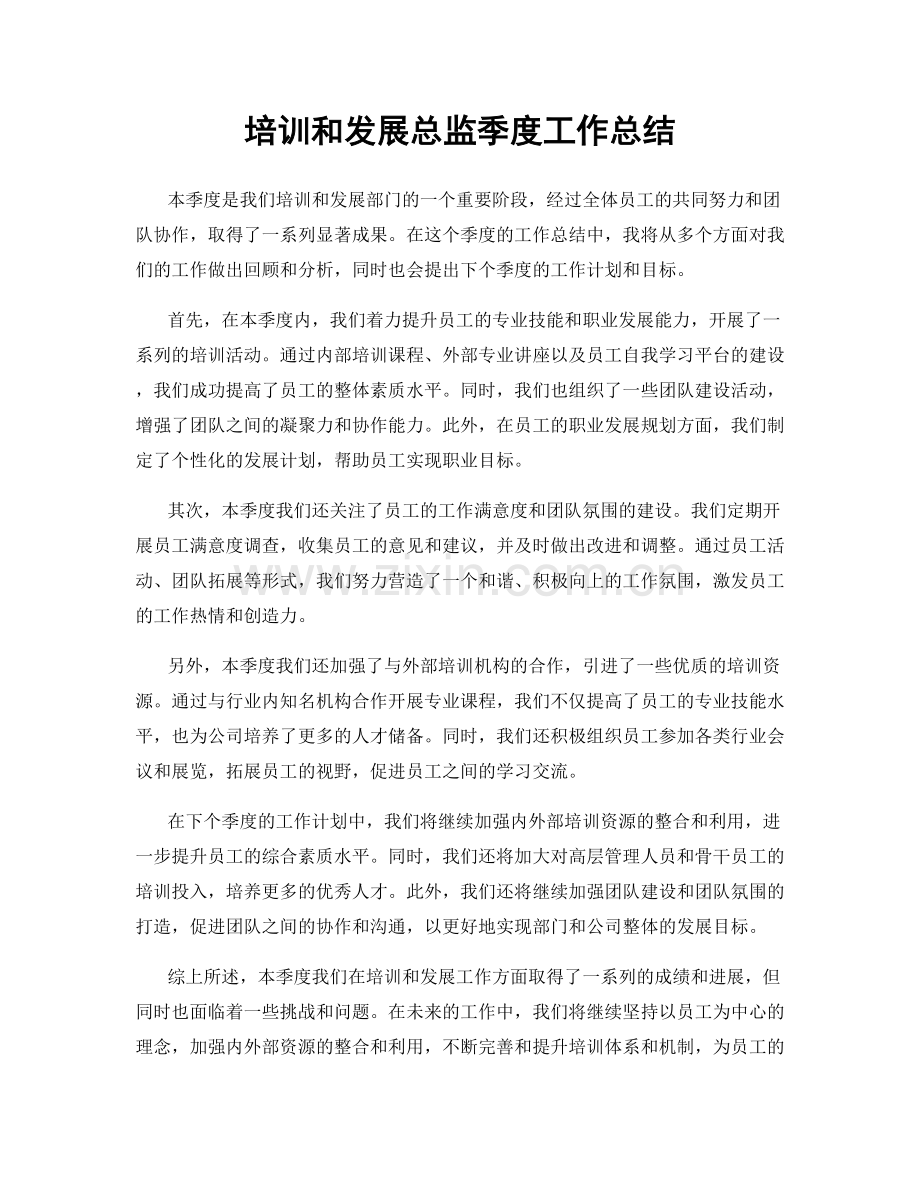 培训和发展总监季度工作总结.docx_第1页