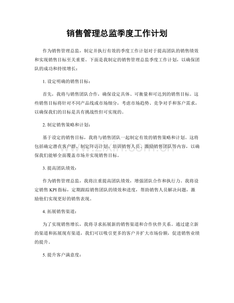 销售管理总监季度工作计划.docx_第1页