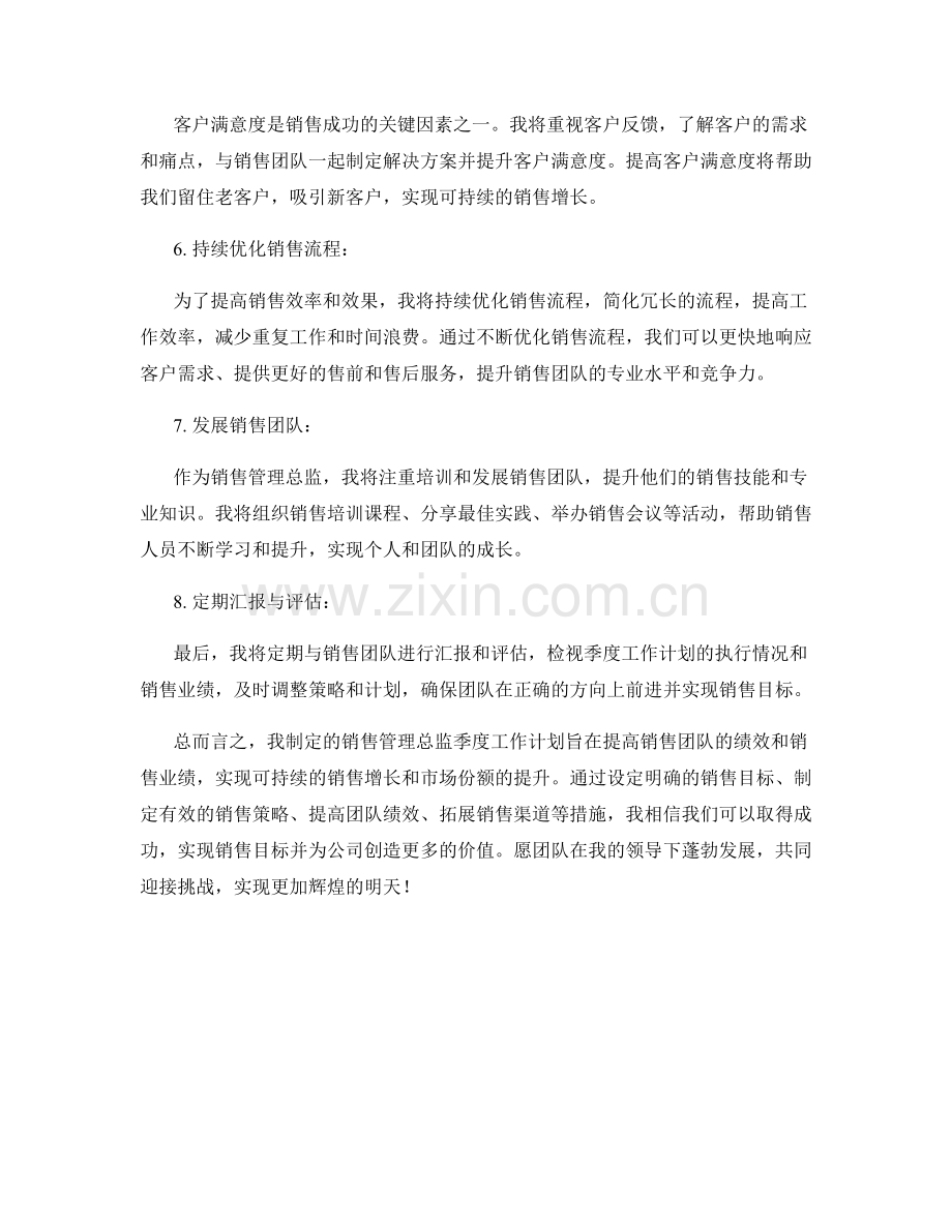 销售管理总监季度工作计划.docx_第2页