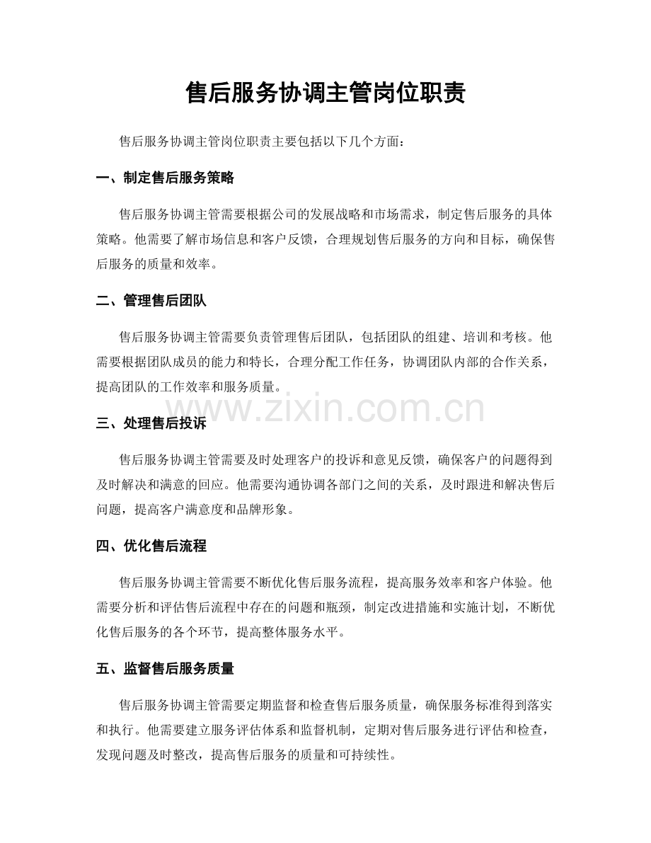 售后服务协调主管岗位职责.docx_第1页