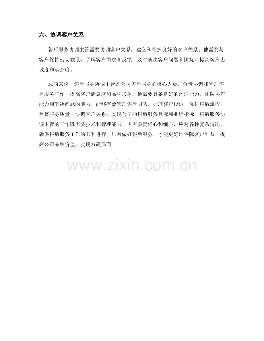 售后服务协调主管岗位职责.docx_第2页