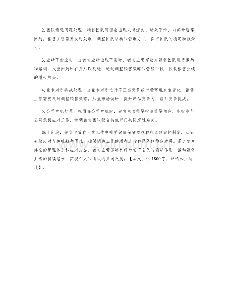 销售主管保障措施与应急预案.docx_第2页