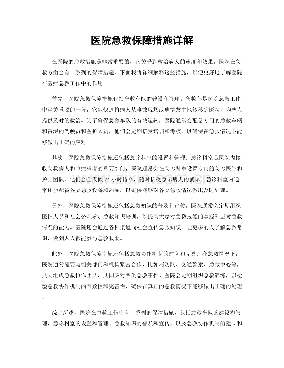 医院急救保障措施详解.docx_第1页