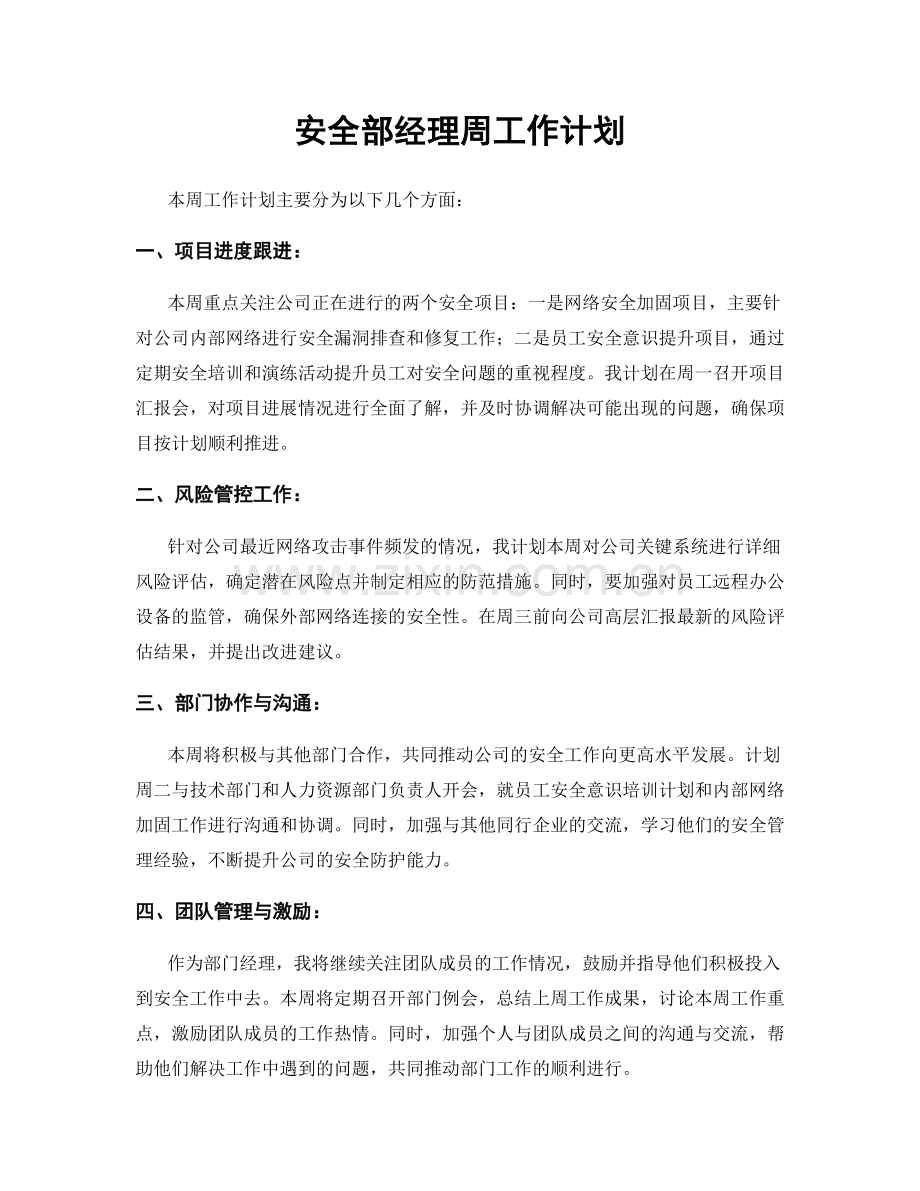 安全部经理周工作计划.docx_第1页