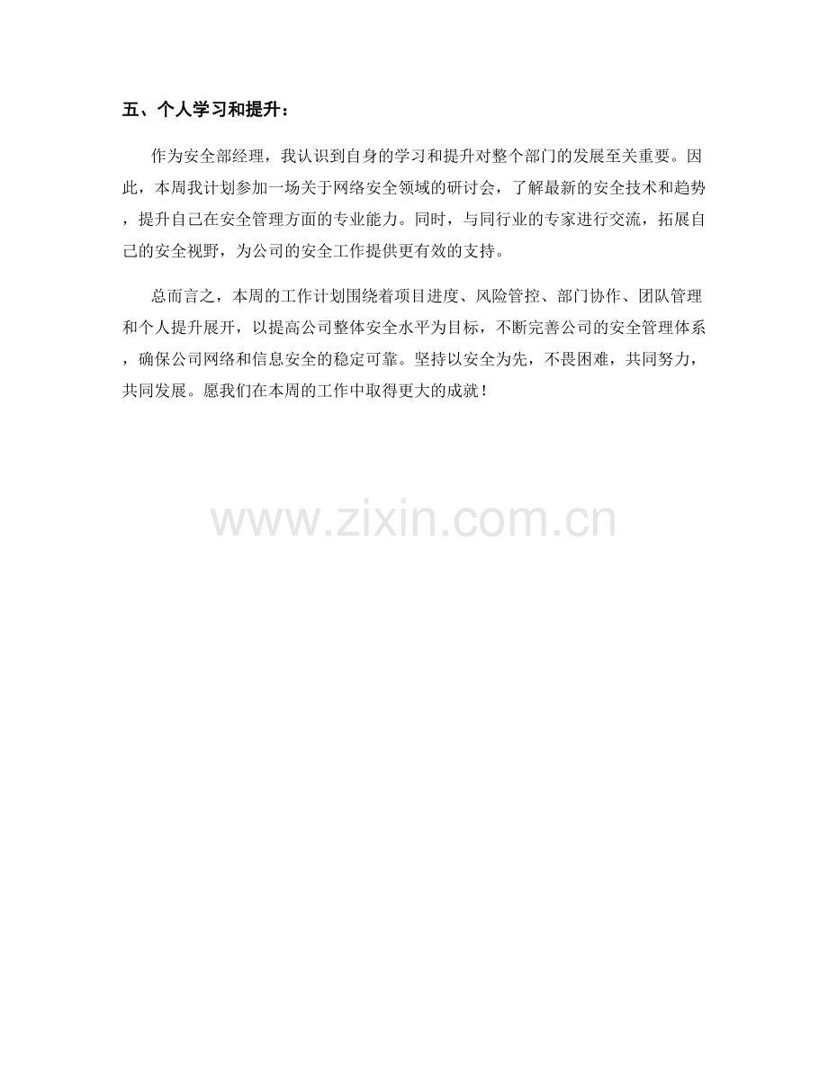 安全部经理周工作计划.docx_第2页