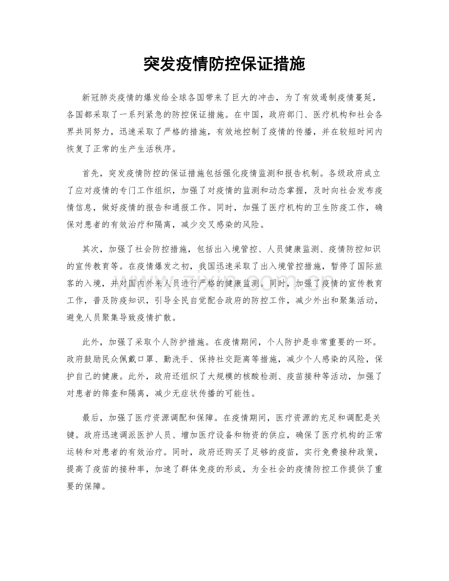 突发疫情防控保证措施.docx_第1页