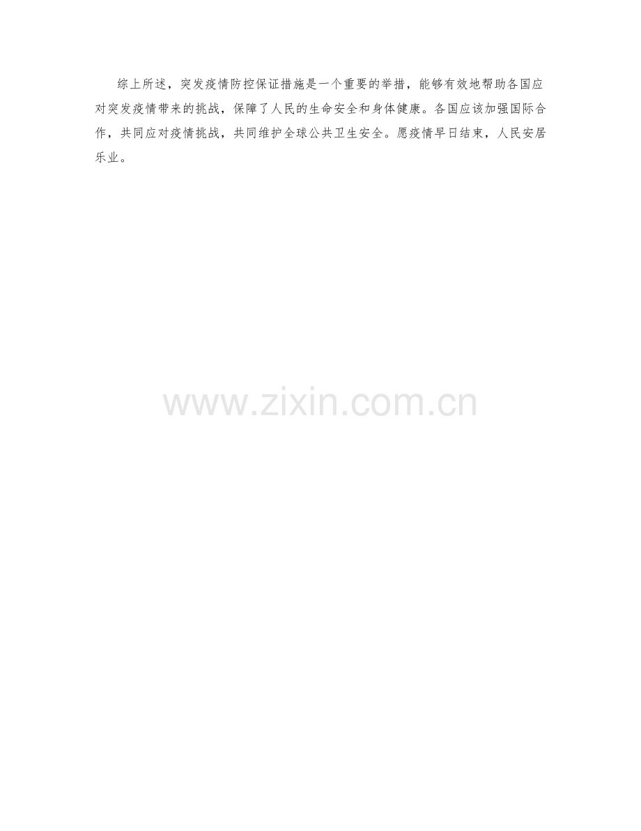 突发疫情防控保证措施.docx_第2页