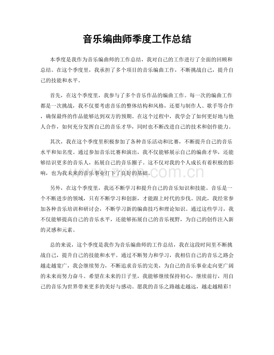 音乐编曲师季度工作总结.docx_第1页