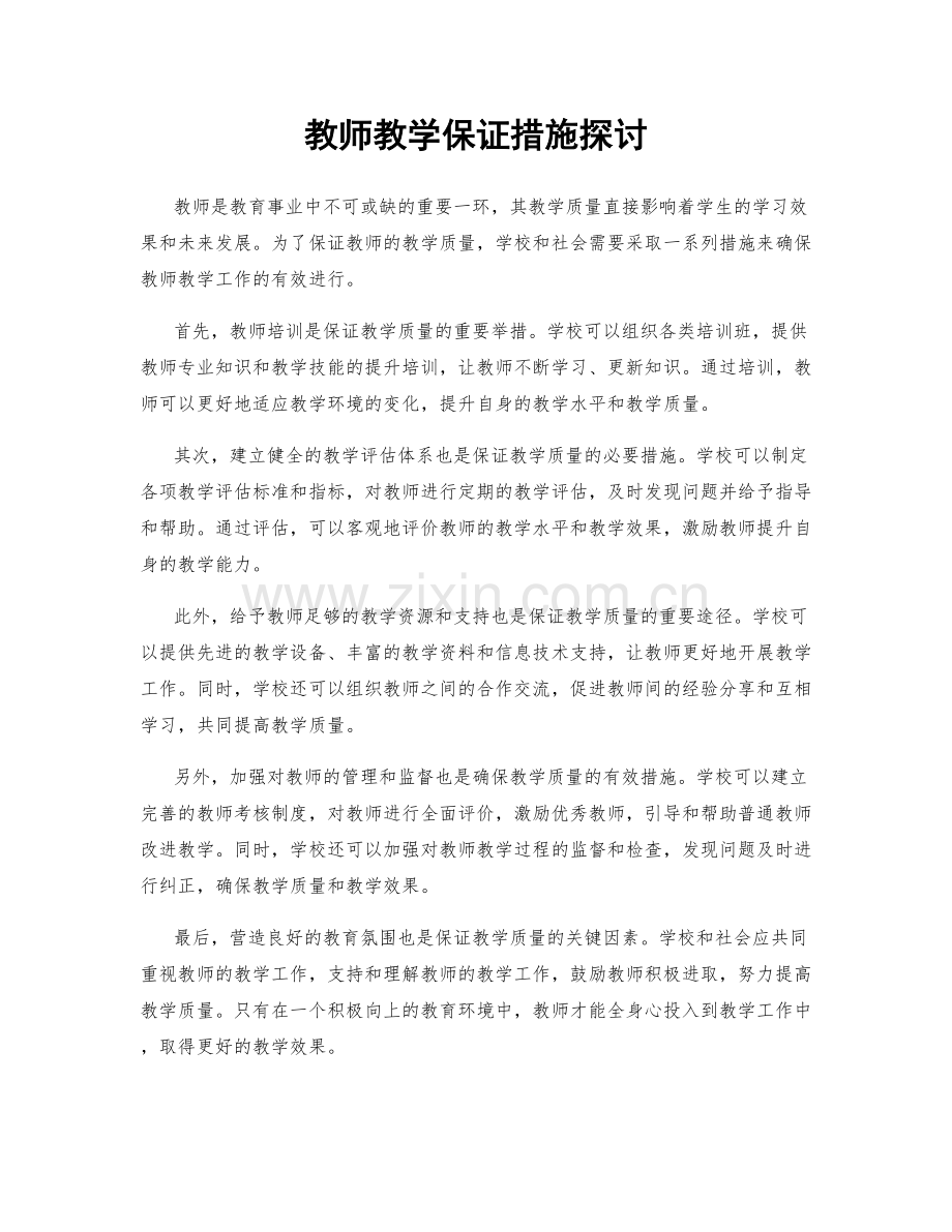 教师教学保证措施探讨.docx_第1页