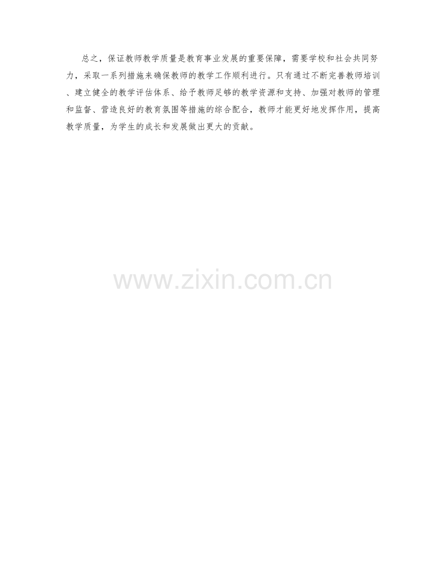 教师教学保证措施探讨.docx_第2页