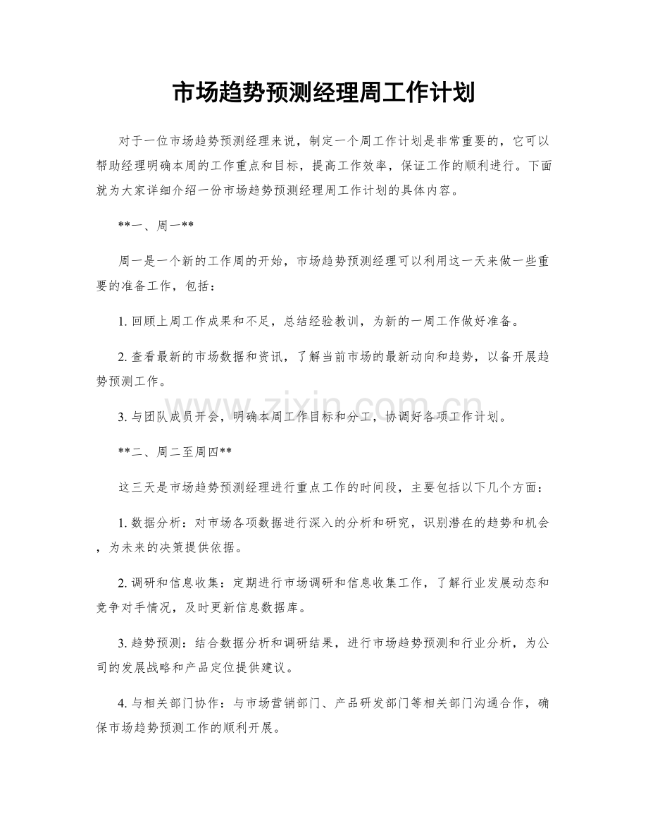 市场趋势预测经理周工作计划.docx_第1页