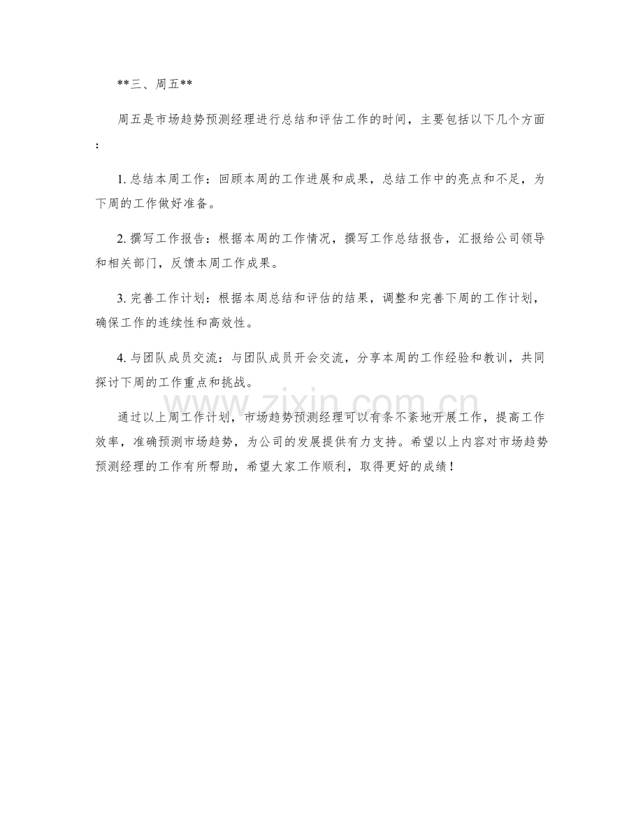 市场趋势预测经理周工作计划.docx_第2页