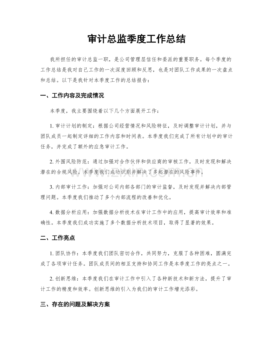 审计总监季度工作总结.docx_第1页