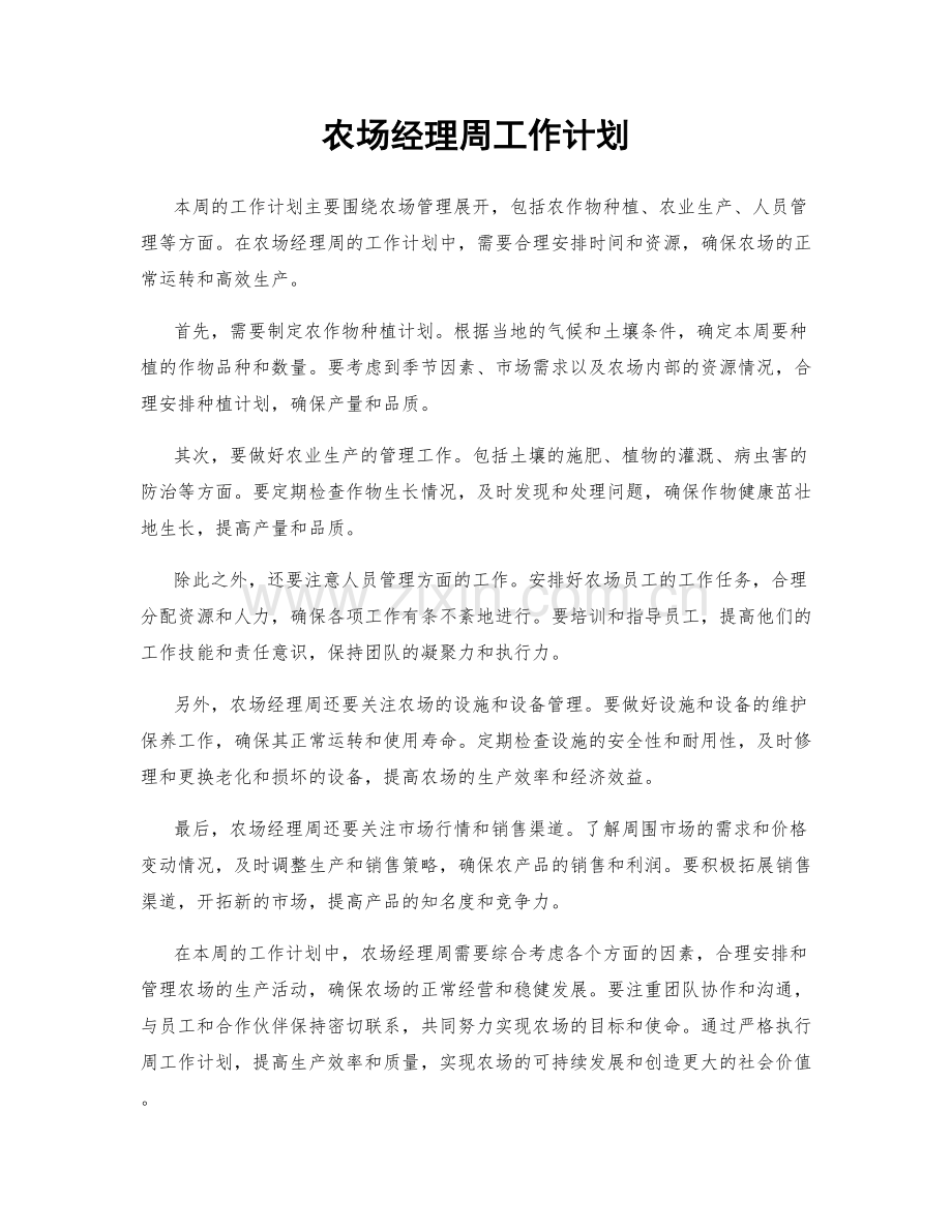 农场经理周工作计划.docx_第1页