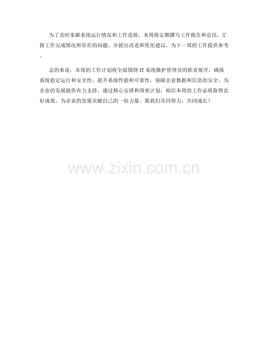 IT系统维护管理员周工作计划.docx_第2页