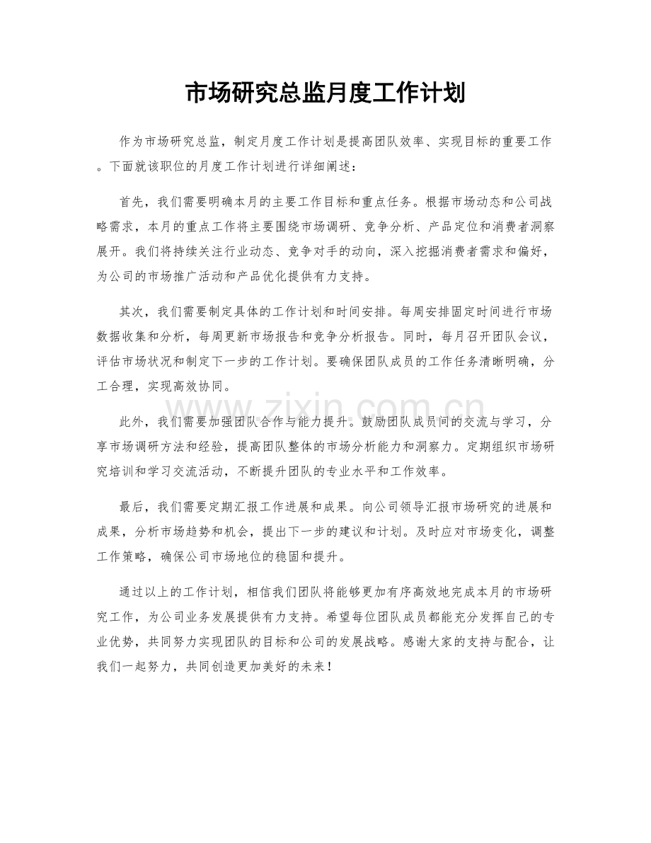 市场研究总监月度工作计划.docx_第1页