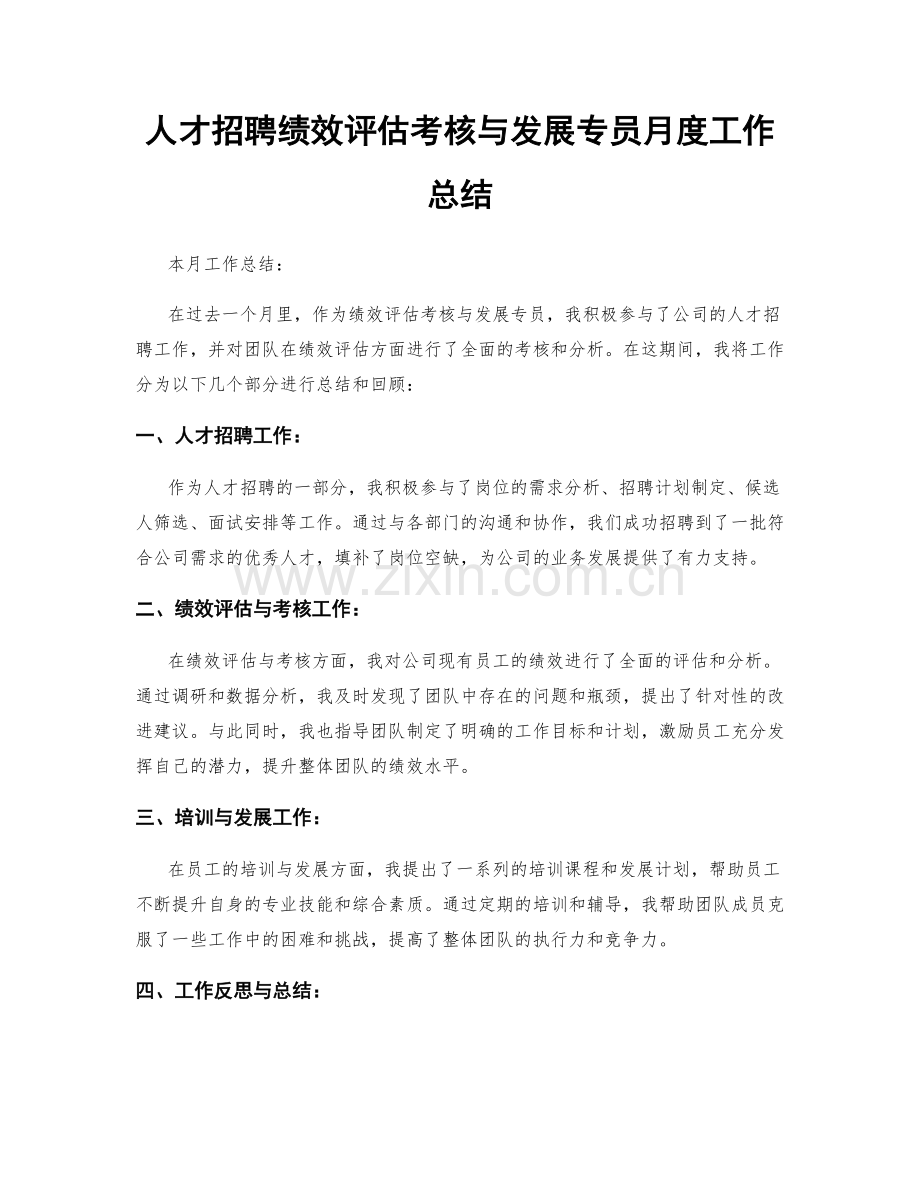 人才招聘绩效评估考核与发展专员月度工作总结.docx_第1页