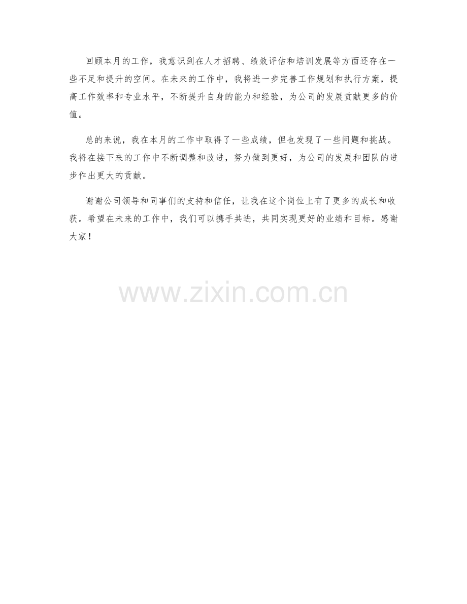 人才招聘绩效评估考核与发展专员月度工作总结.docx_第2页