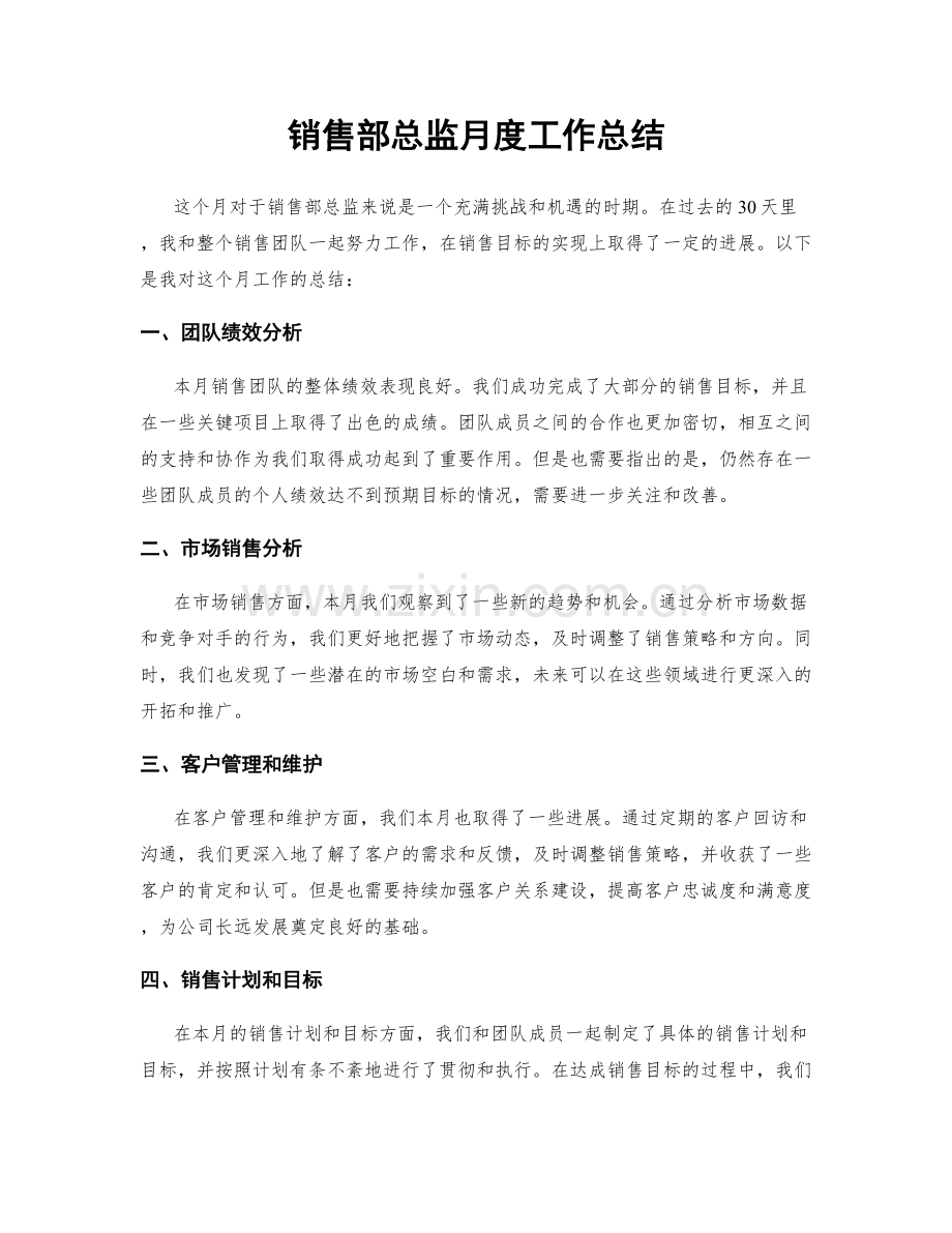 销售部总监月度工作总结.docx_第1页