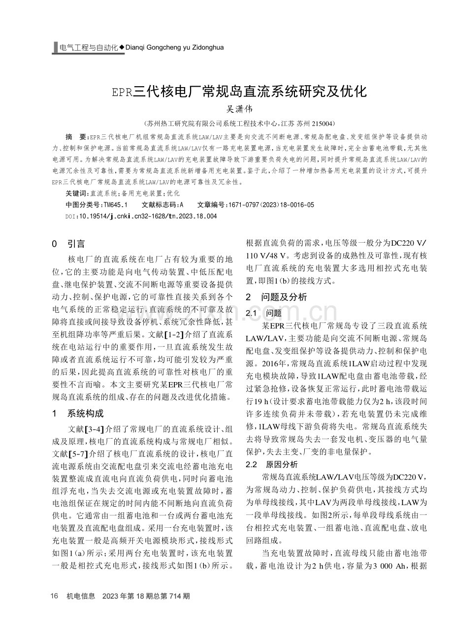 EPR三代核电厂常规岛直流系统研究及优化.pdf_第1页