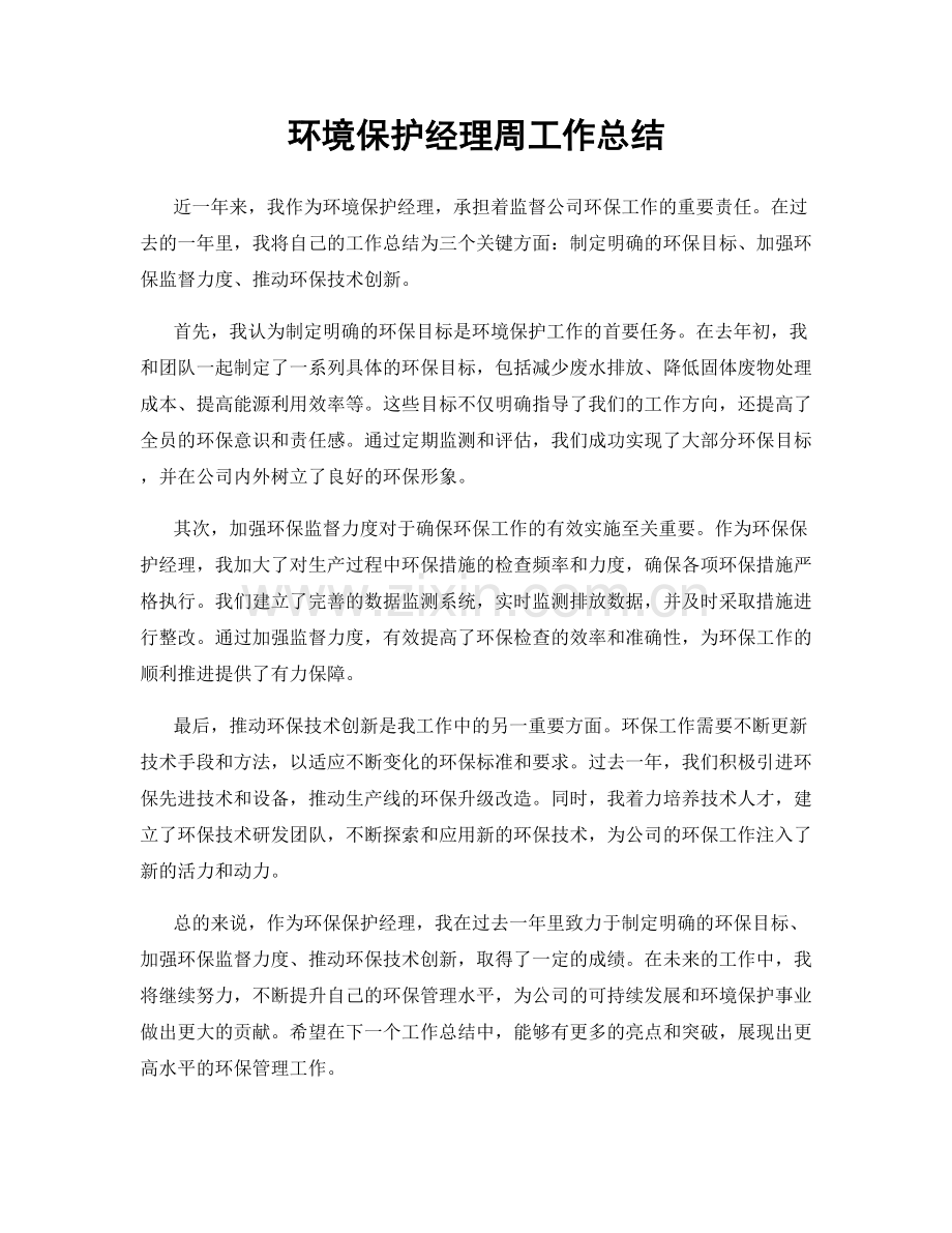 环境保护经理周工作总结.docx_第1页