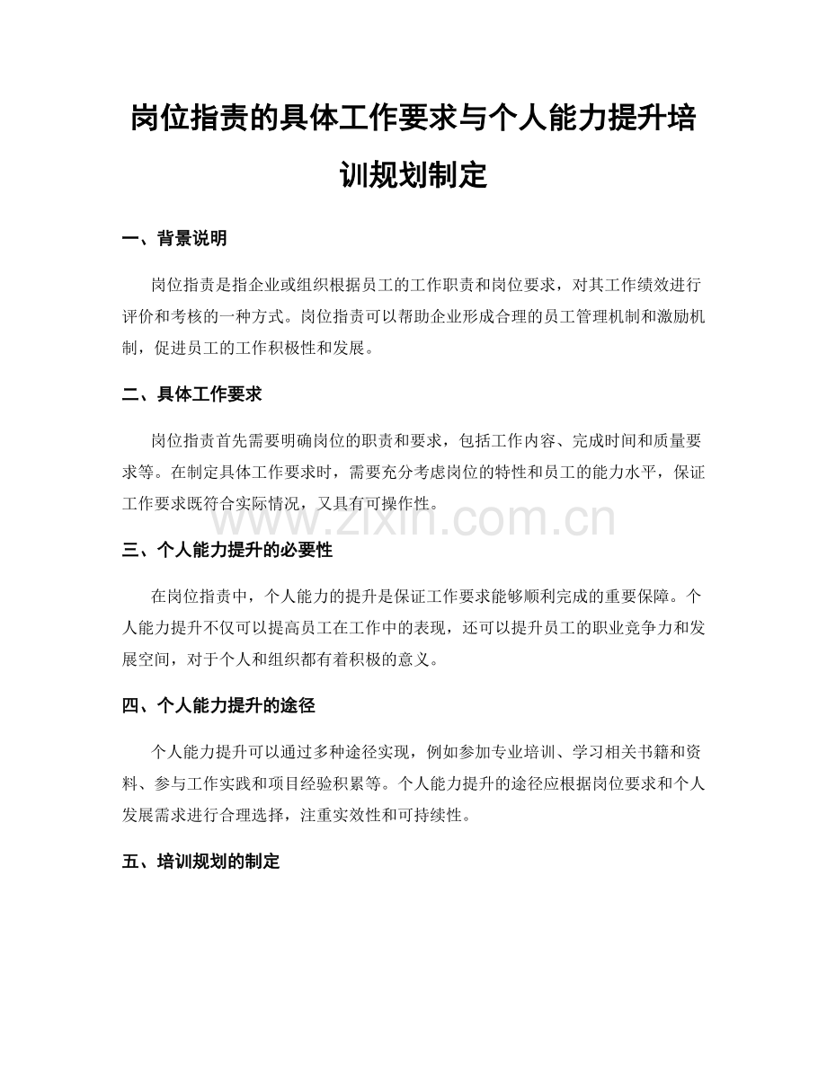 岗位职责的具体工作要求与个人能力提升培训规划制定.docx_第1页