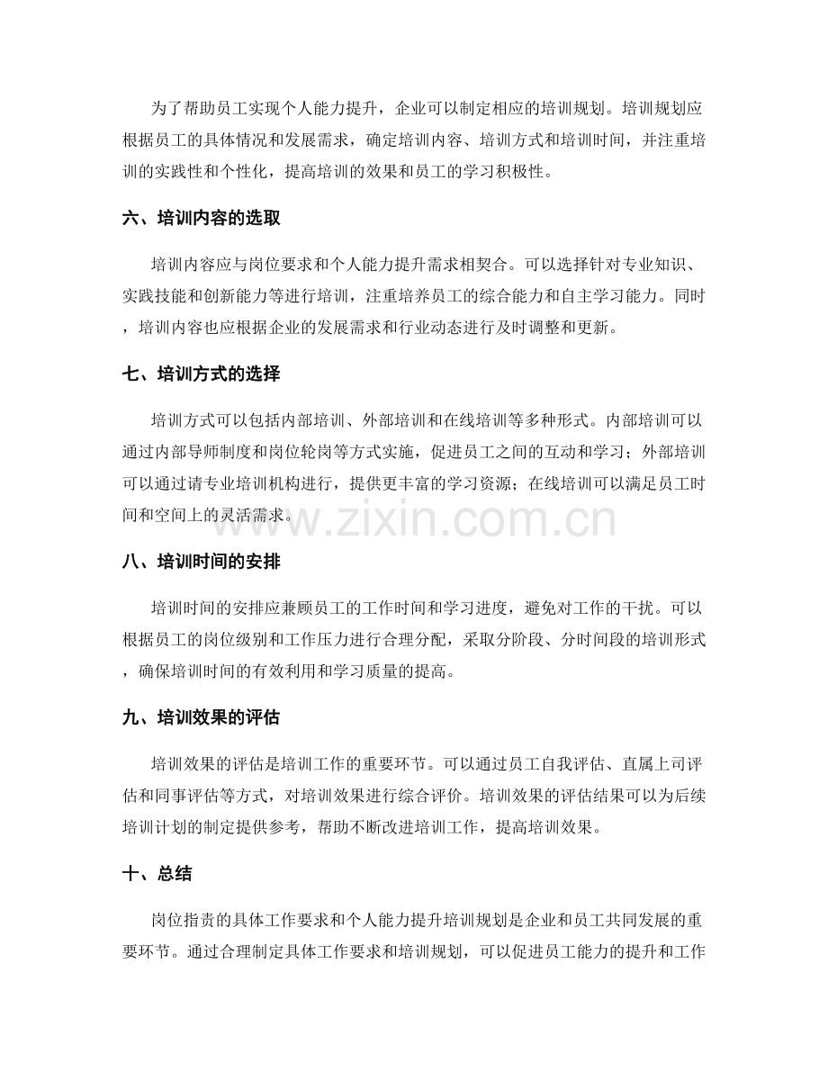 岗位职责的具体工作要求与个人能力提升培训规划制定.docx_第2页