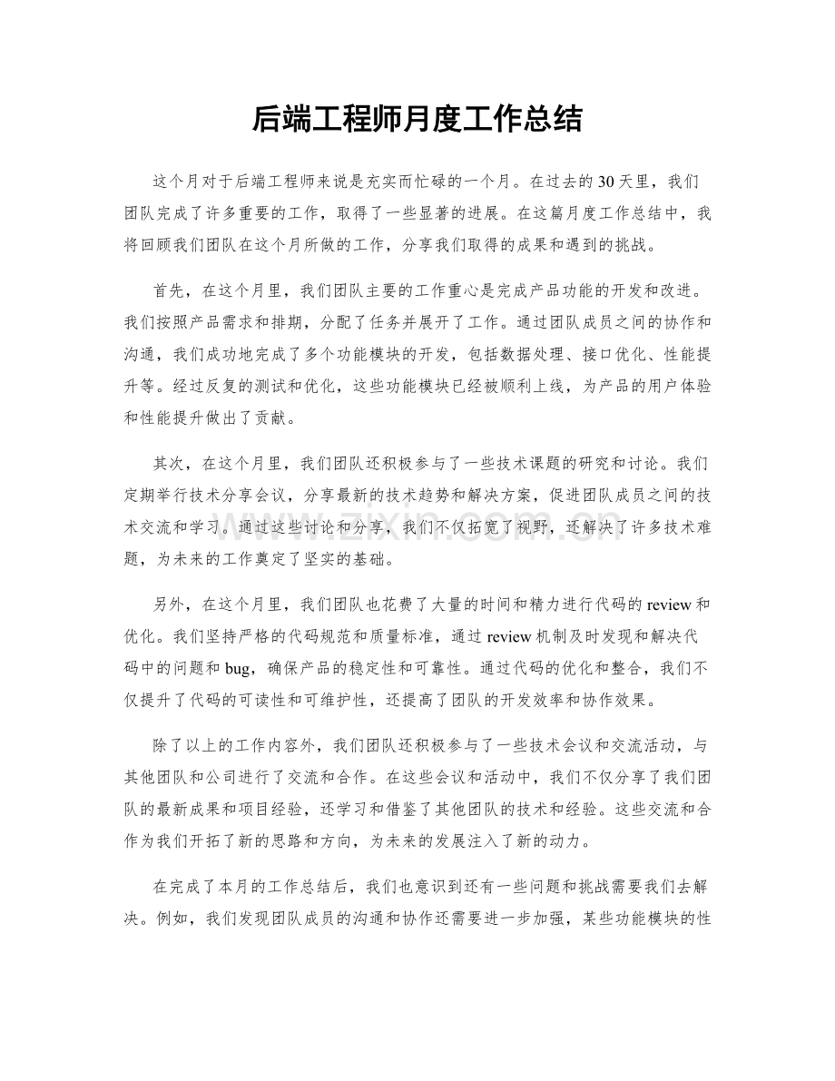 后端工程师月度工作总结.docx_第1页