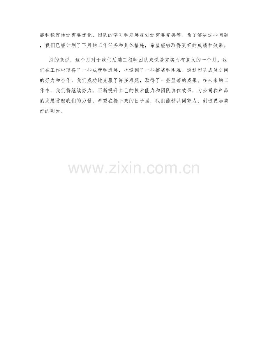 后端工程师月度工作总结.docx_第2页