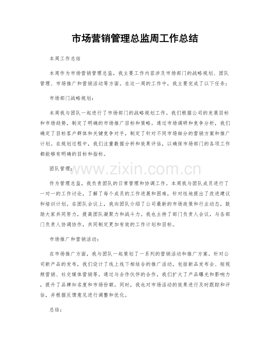 市场营销管理总监周工作总结.docx_第1页