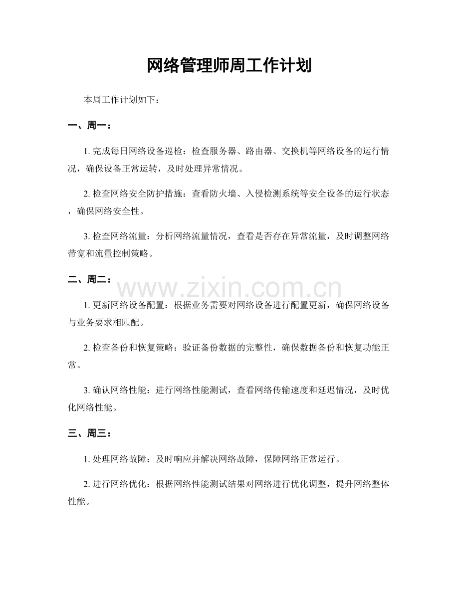 网络管理师周工作计划.docx_第1页