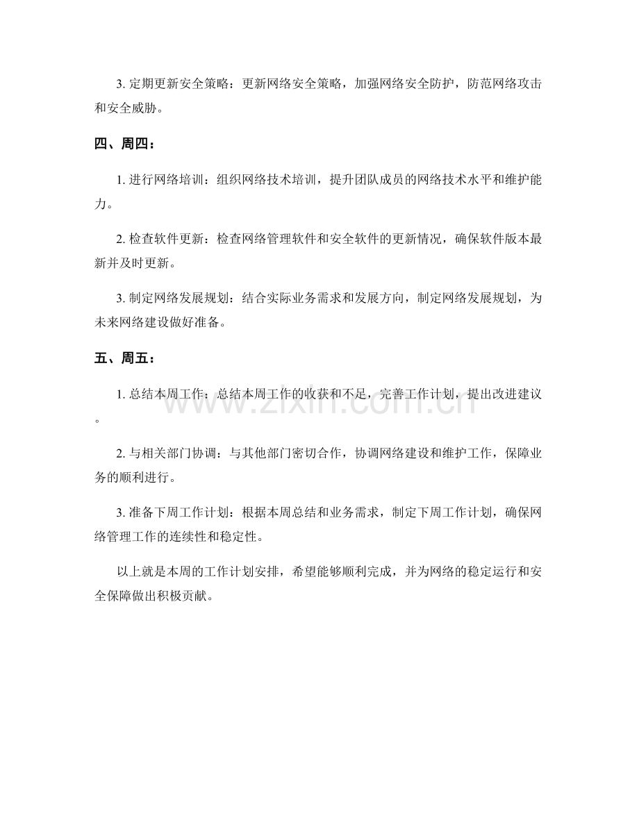 网络管理师周工作计划.docx_第2页