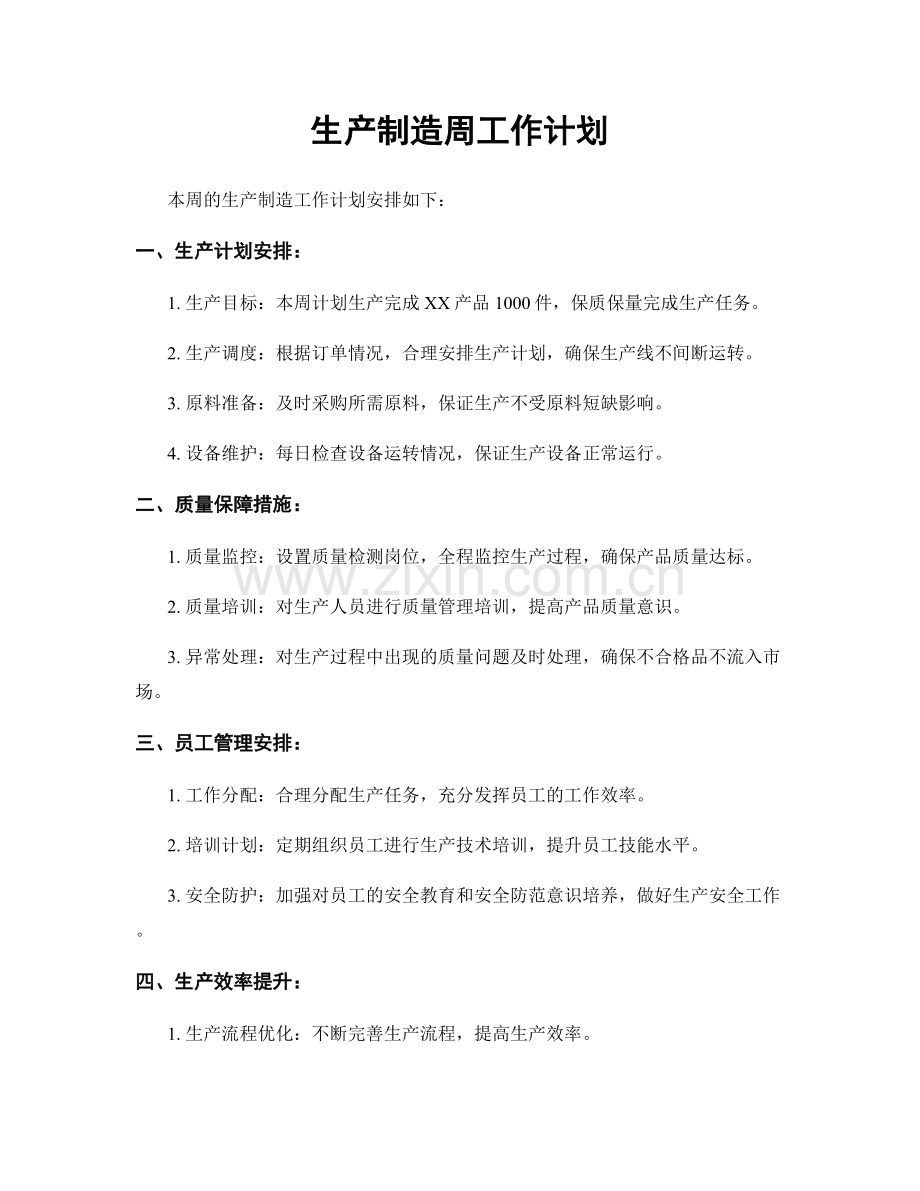 生产制造周工作计划.docx_第1页