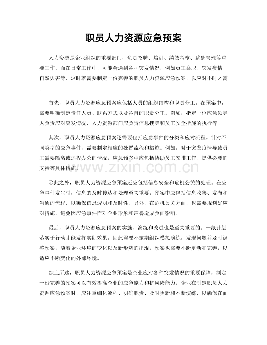 职员人力资源应急预案.docx_第1页