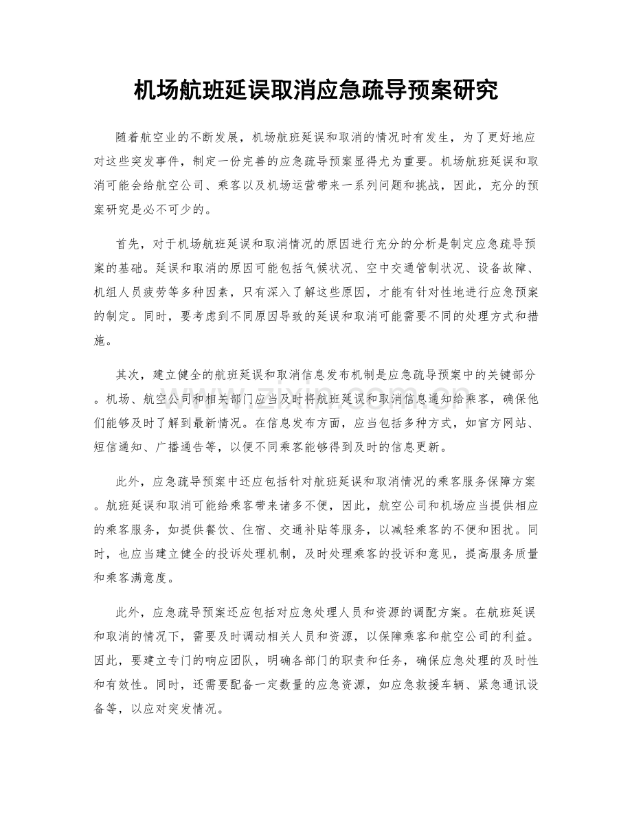 机场航班延误取消应急疏导预案研究.docx_第1页