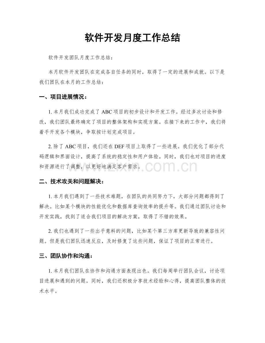 软件开发月度工作总结.docx_第1页